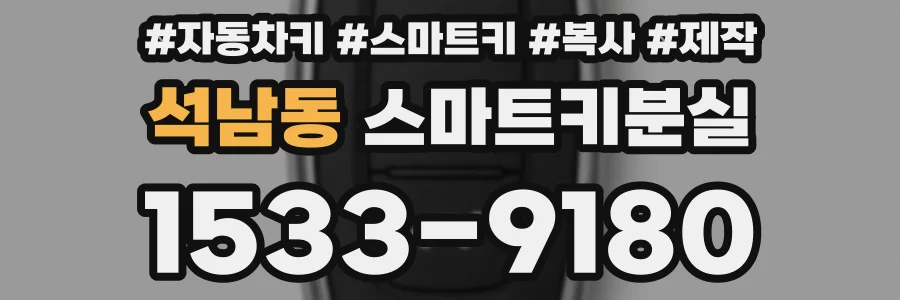 석남동 스마트키분실