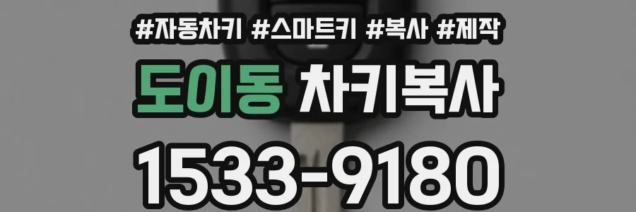 도이동 차키복사