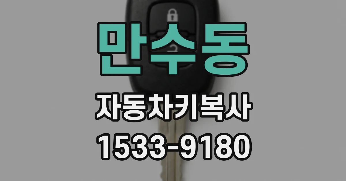 만수동 자동차키복사
