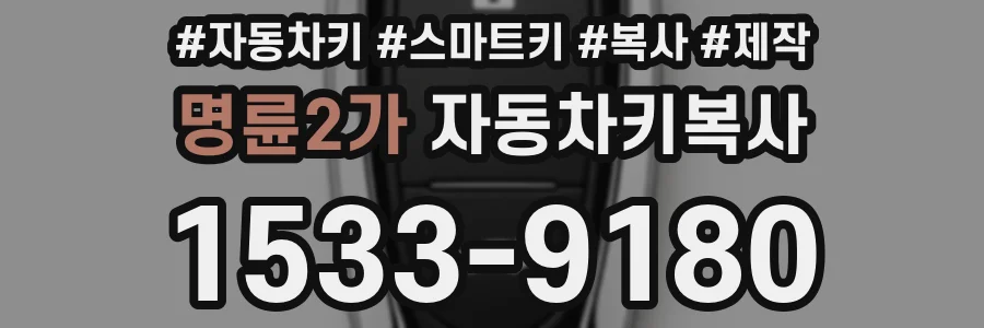 명륜2가 자동차키복사