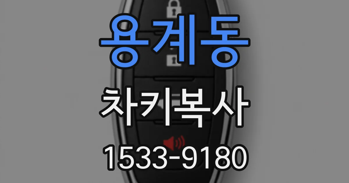 용계동 차키복사