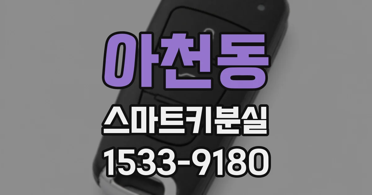 아천동 스마트키분실