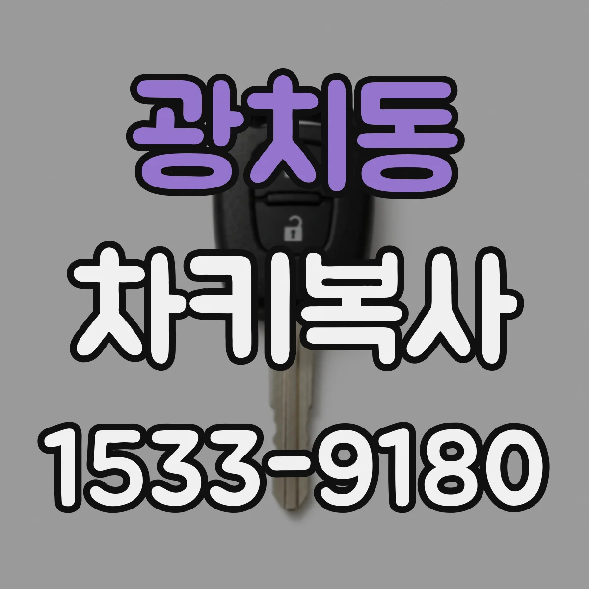 광치동 차키복사