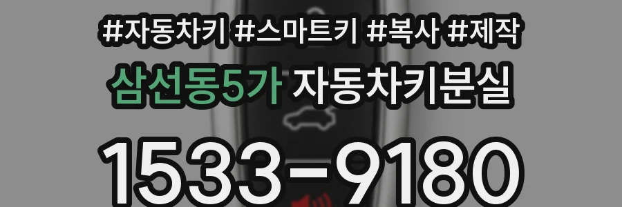 삼선동5가 자동차키분실