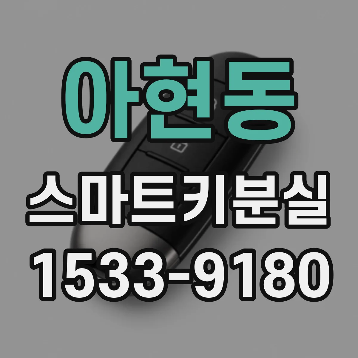 아현동 스마트키분실