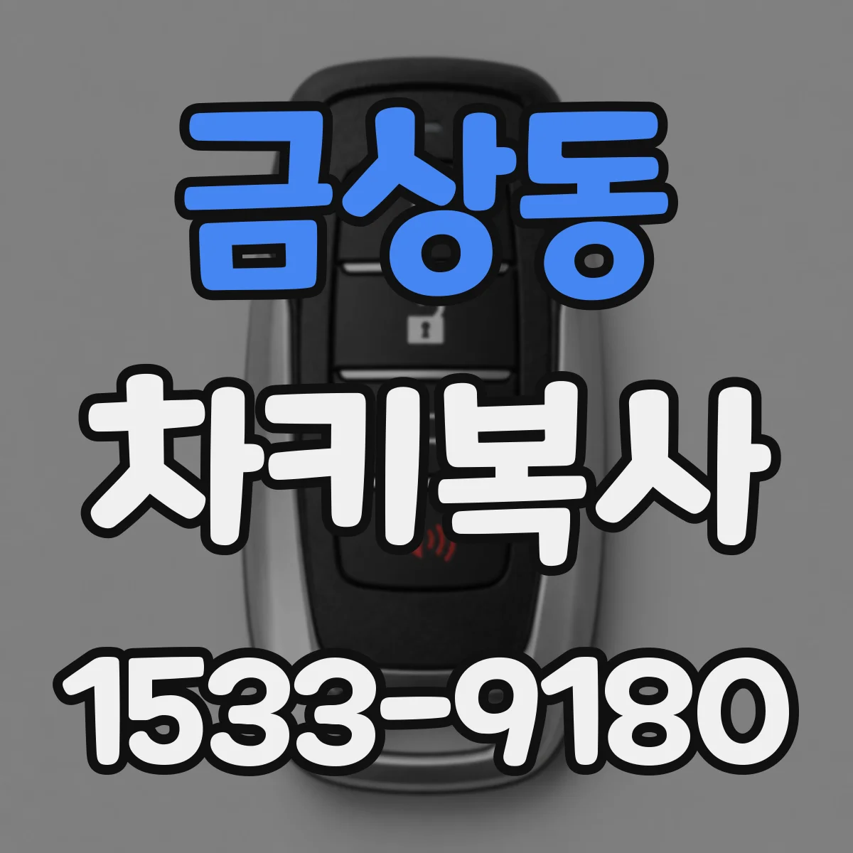 금상동 차키복사