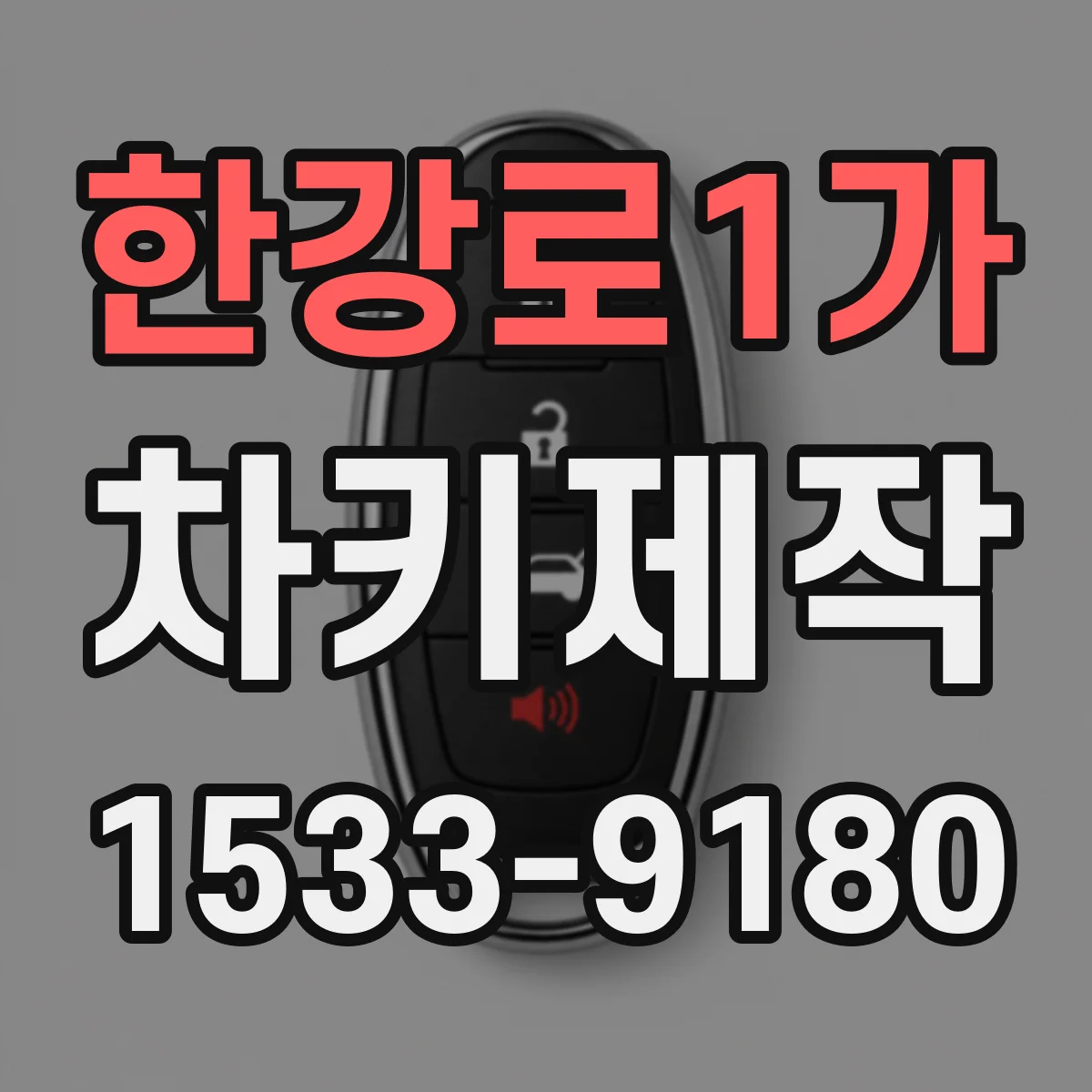 한강로1가 차키제작