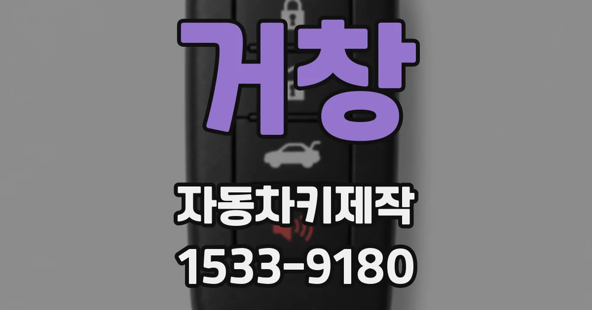 거창 자동차키제작