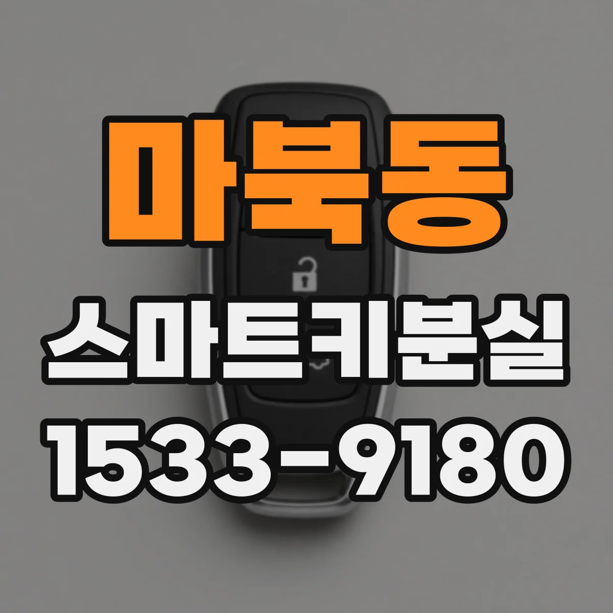 마북동 스마트키분실