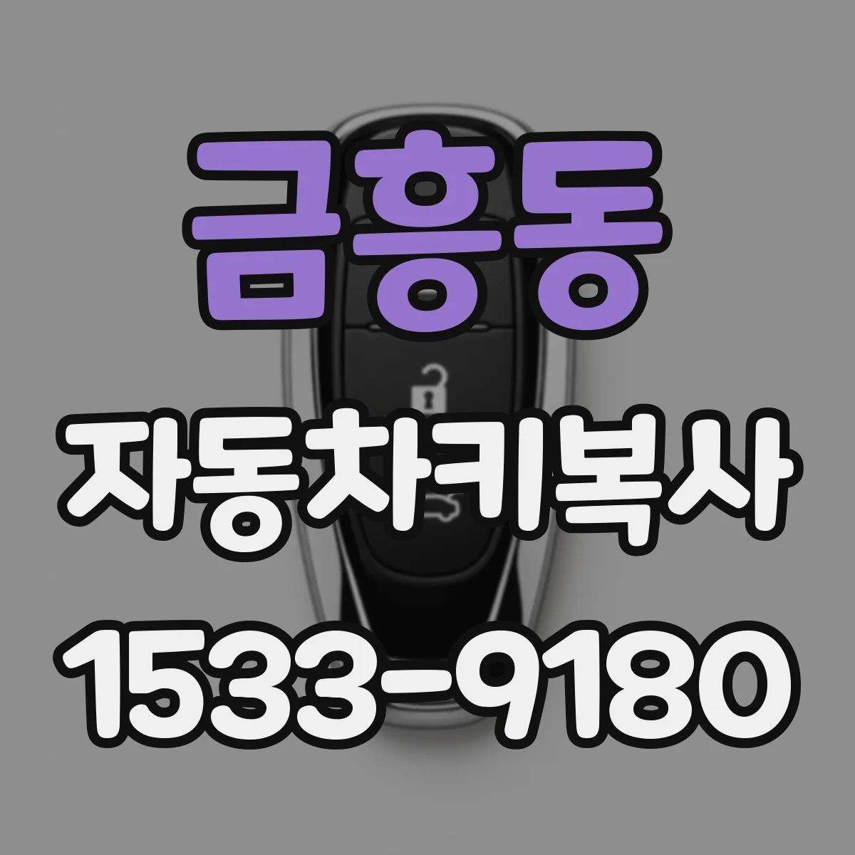 금흥동 자동차키복사