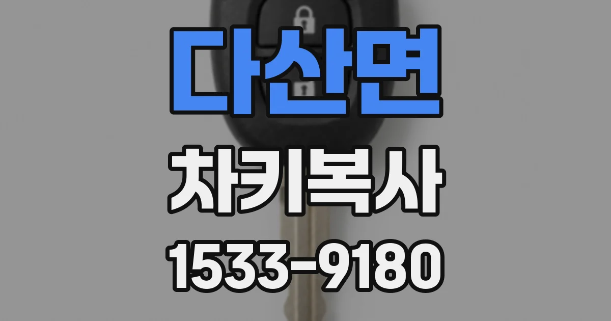다산면 차키복사