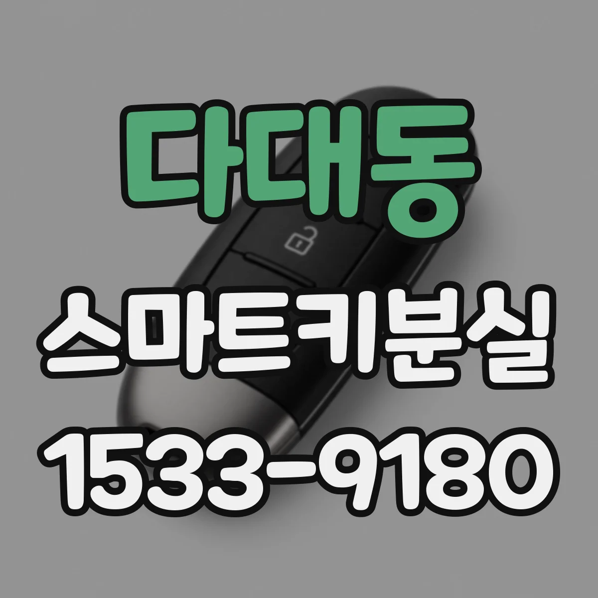 다대동 스마트키분실