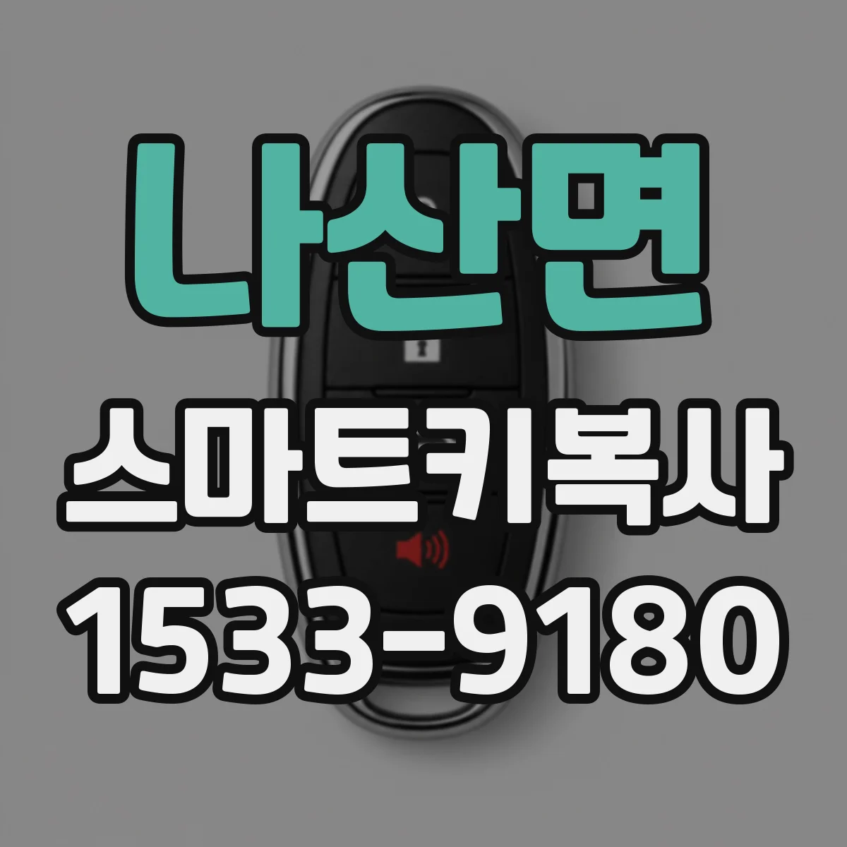 나산면 스마트키복사