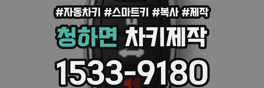 청하면 차키제작