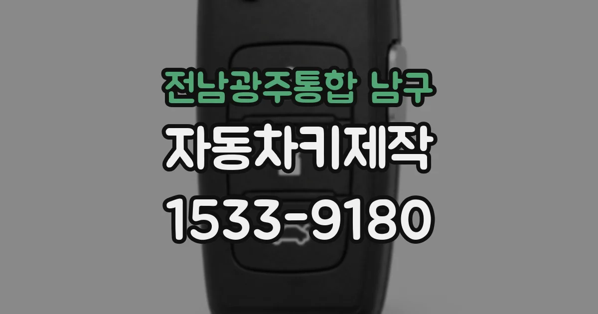 전남광주통합 남구 자동차키제작
