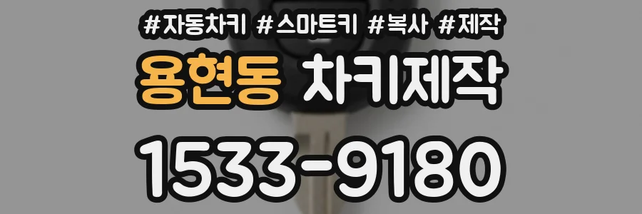 용현동 차키제작