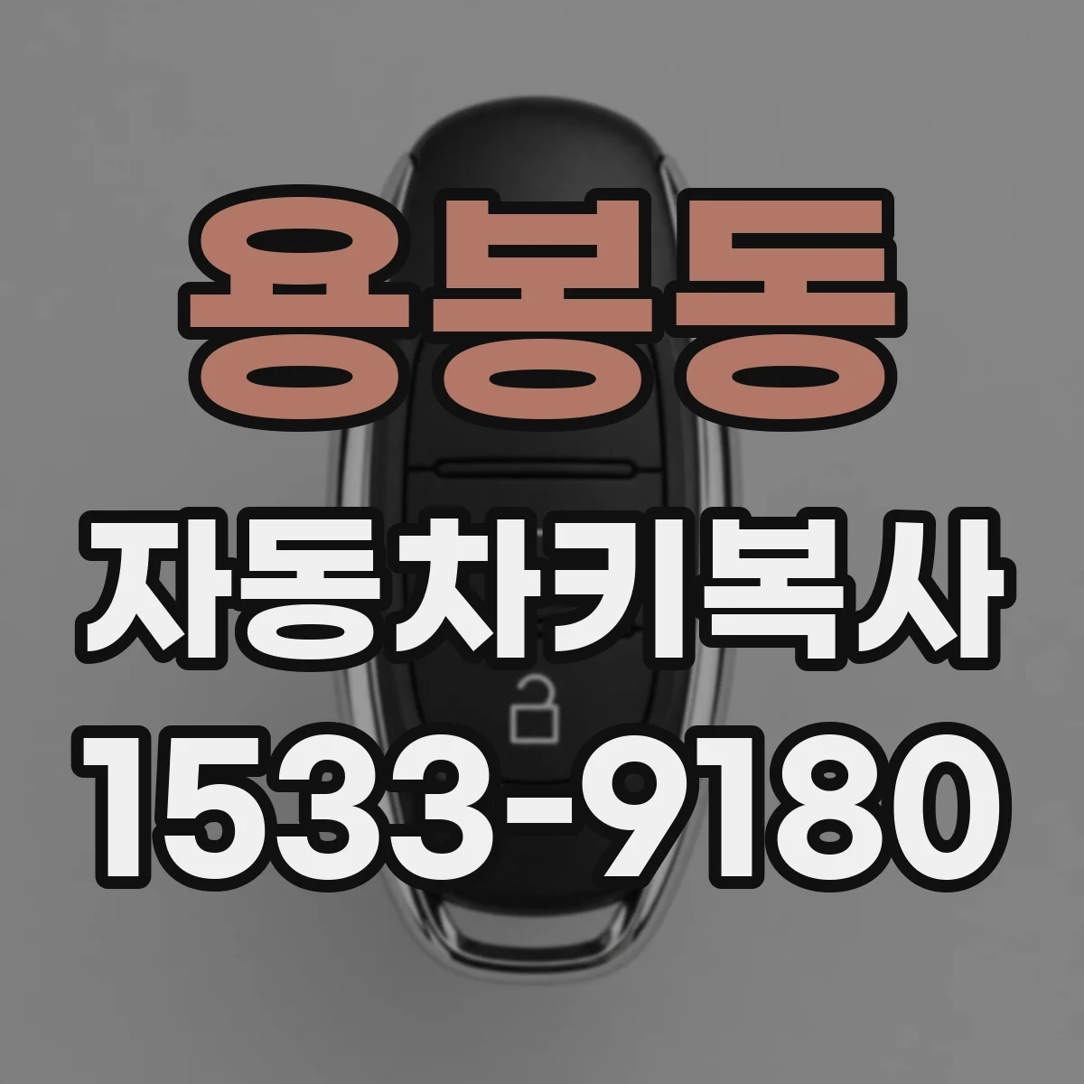 용봉동 자동차키복사