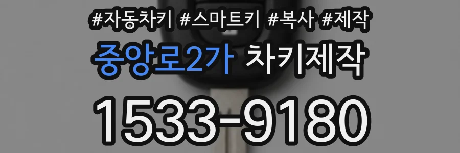 중앙로2가 차키제작