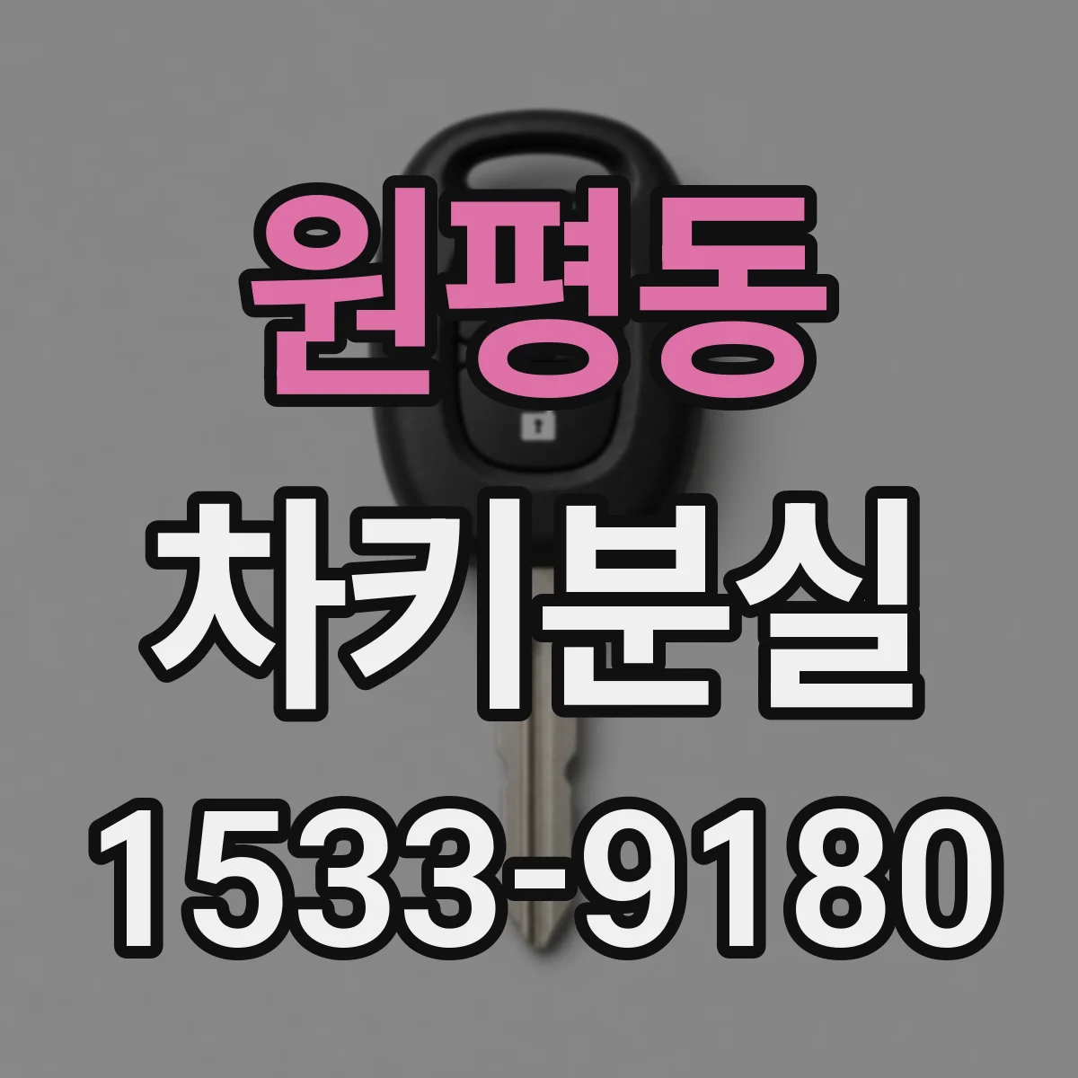 원평동 차키분실