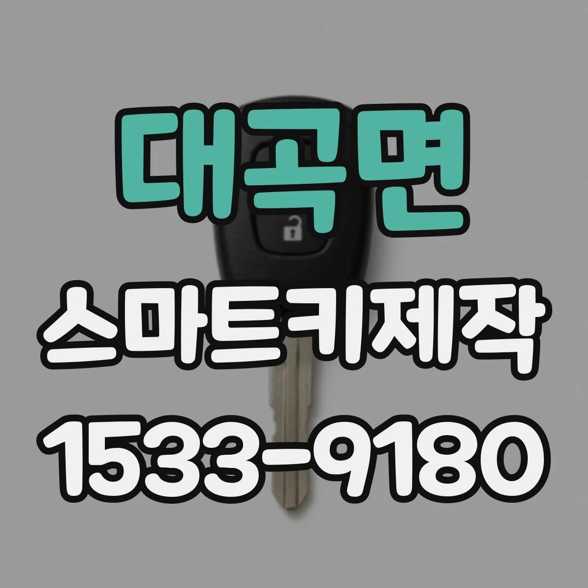 대곡면 스마트키제작