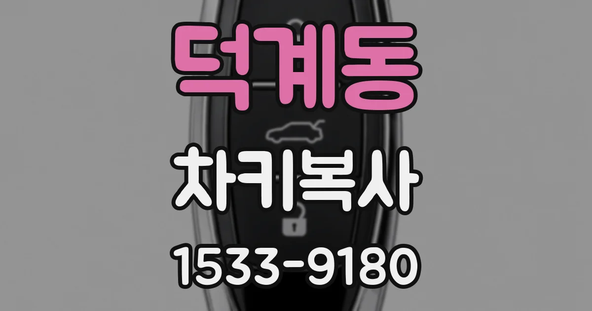 덕계동 차키복사