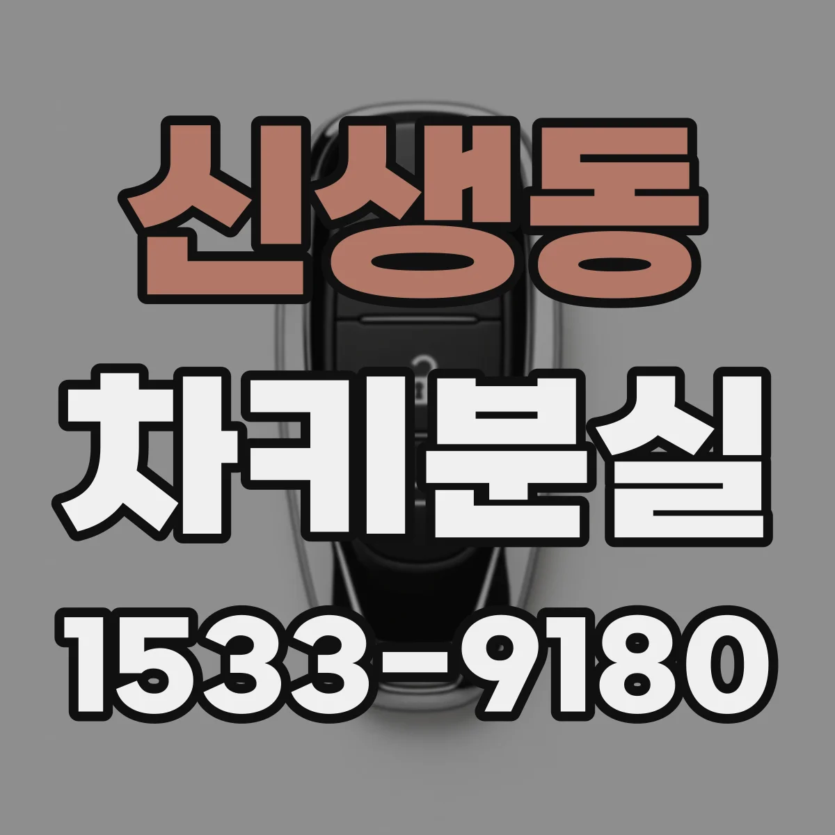 신생동 차키분실