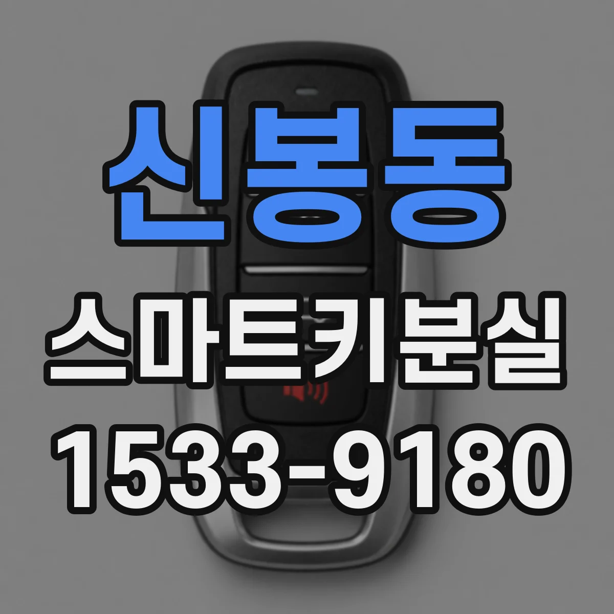 신봉동 스마트키분실