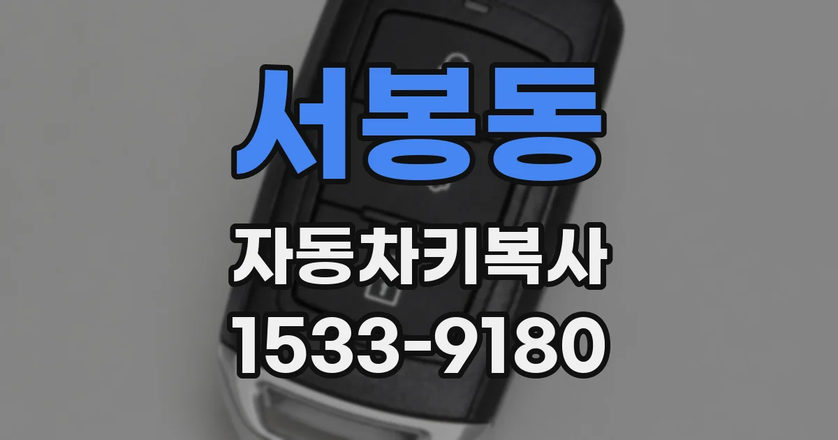 서봉동 자동차키복사