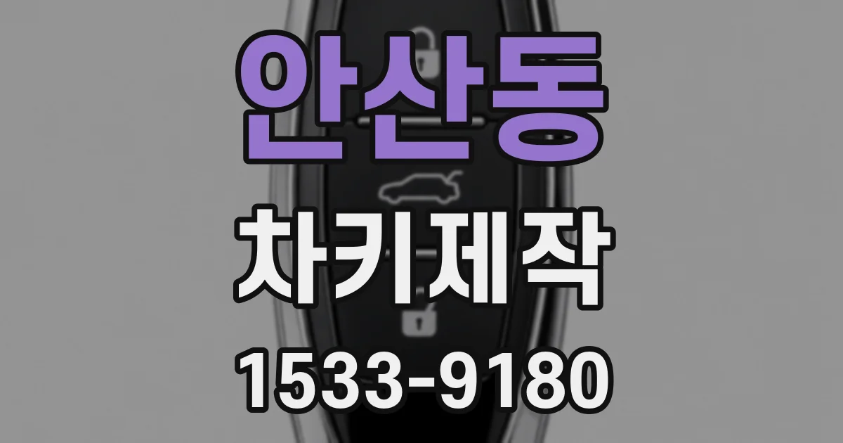 안산동 차키제작