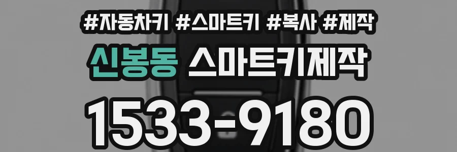 신봉동 스마트키제작