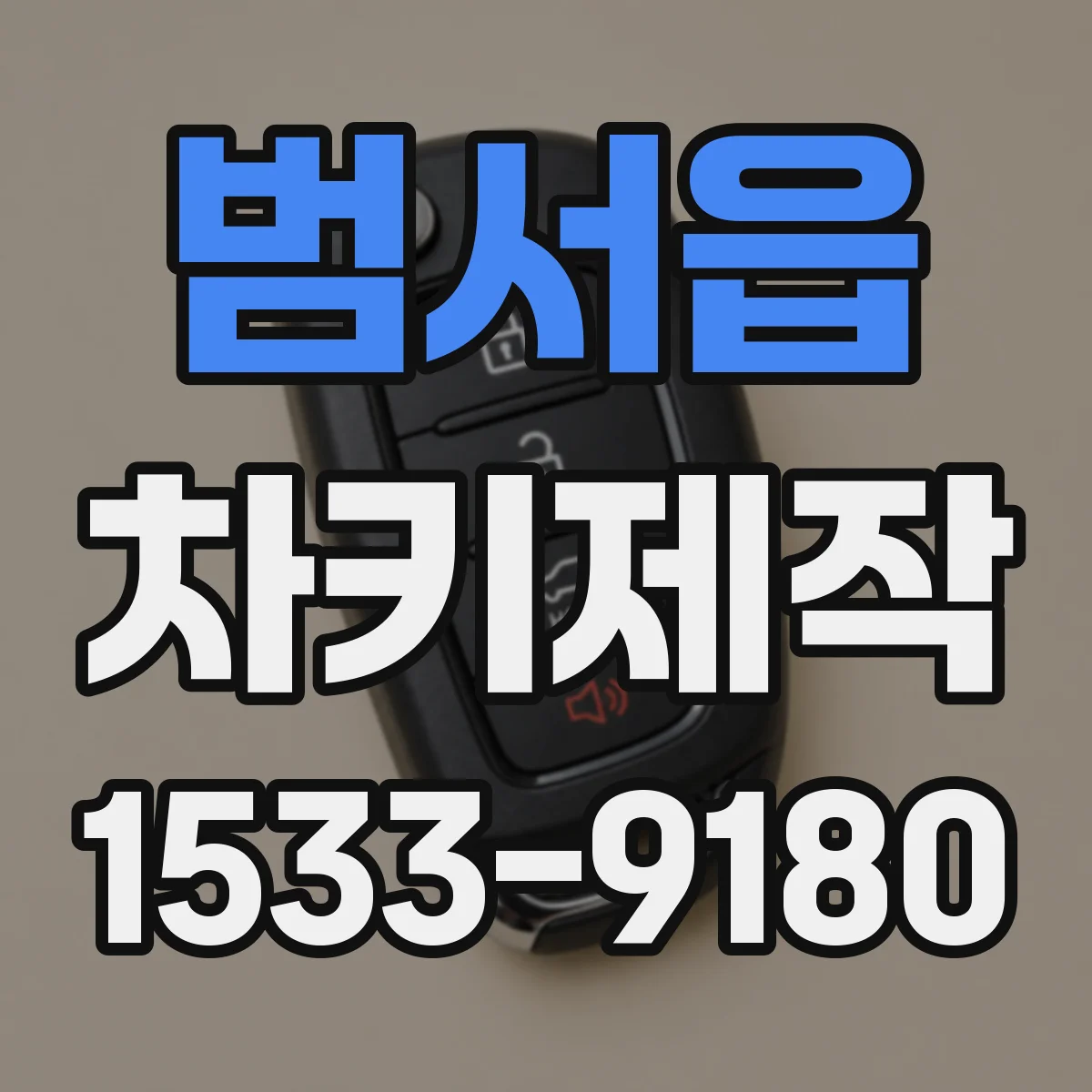 범서읍 차키제작