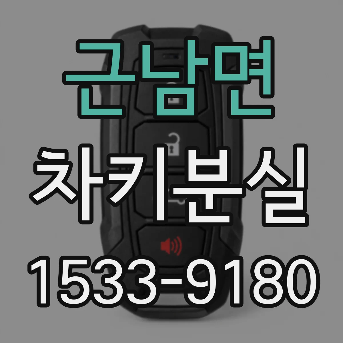근남면 차키분실