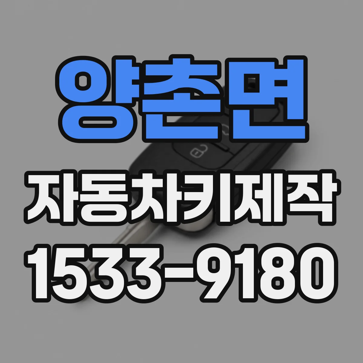 양촌면 자동차키제작