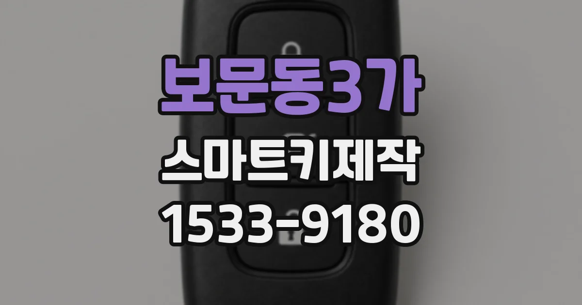 보문동3가 스마트키제작
