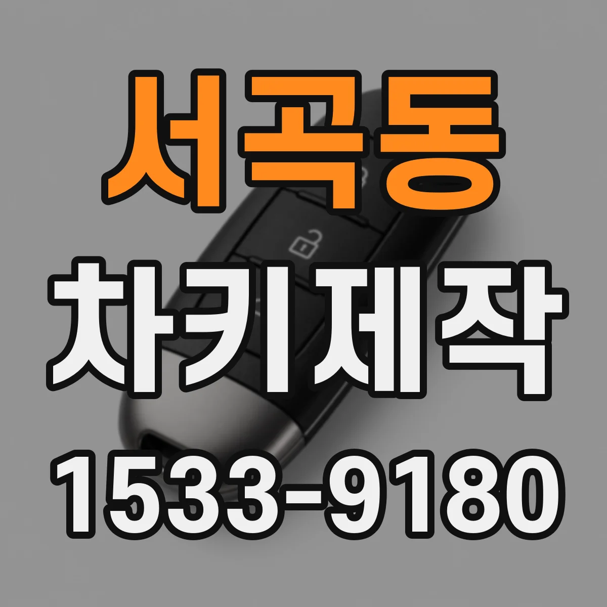 서곡동 차키제작
