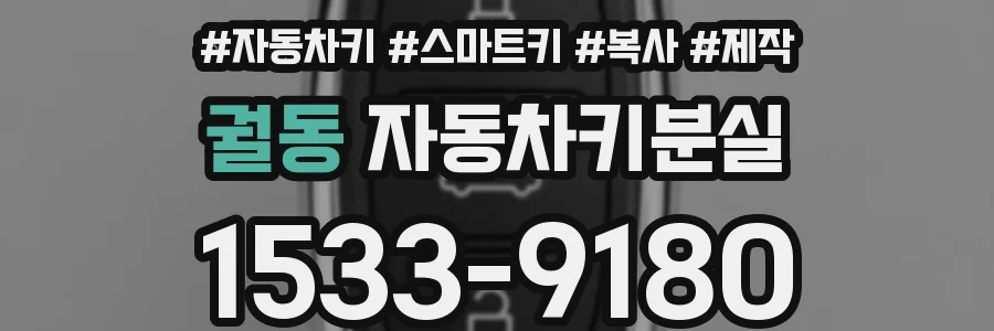 궐동 자동차키분실