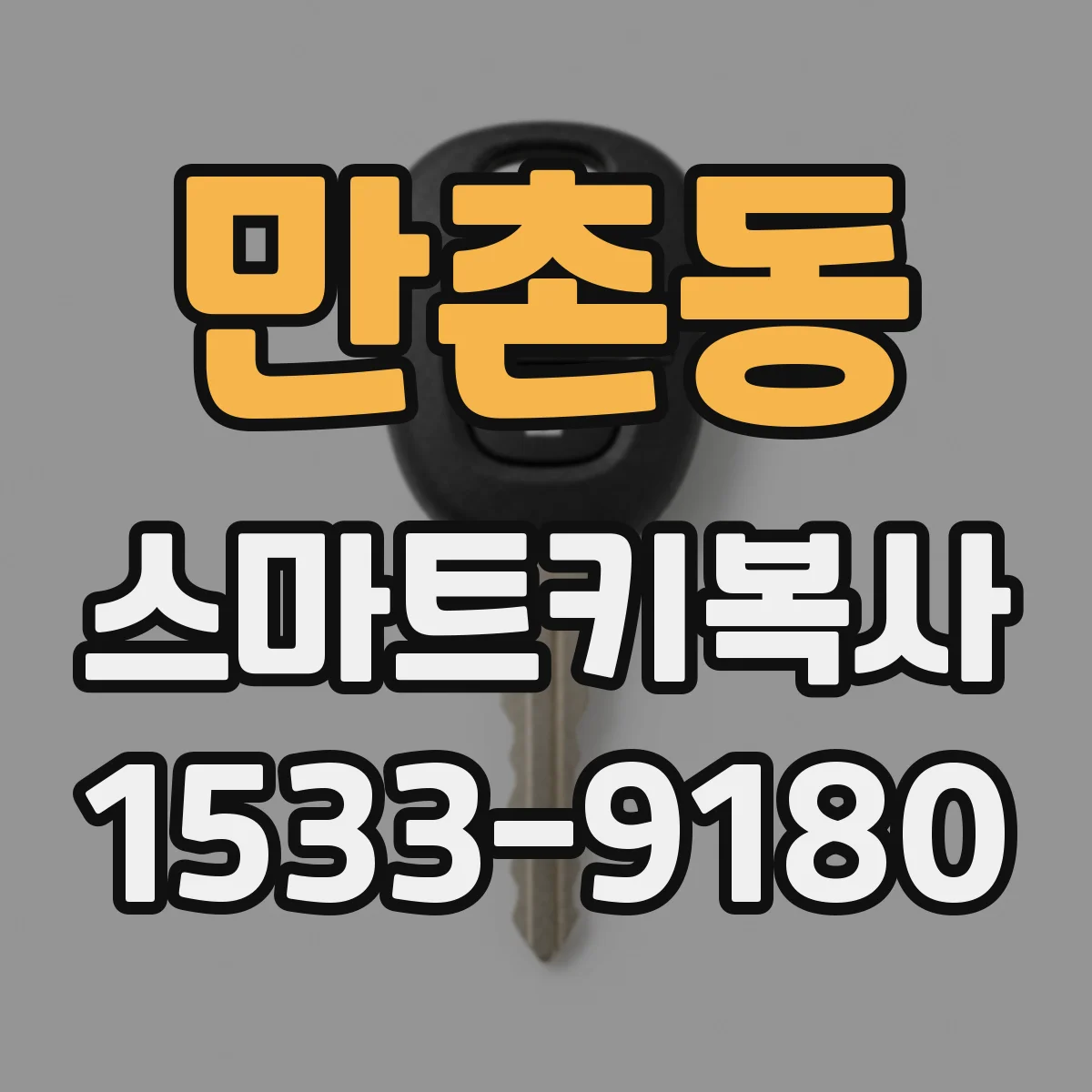 만촌동 스마트키복사