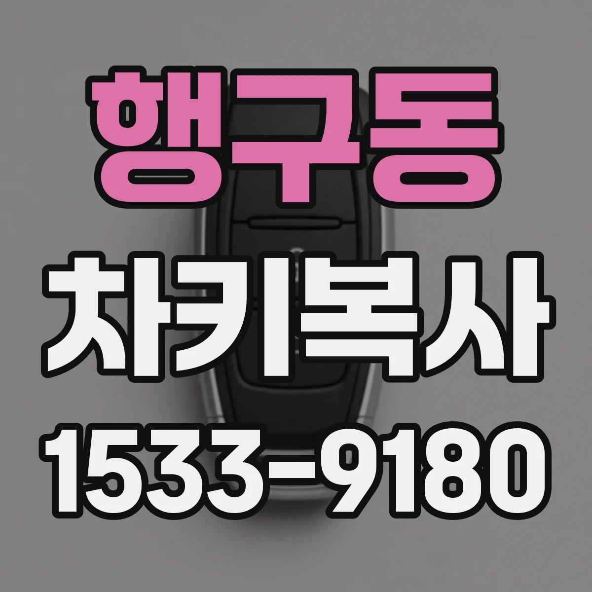 행구동 차키복사