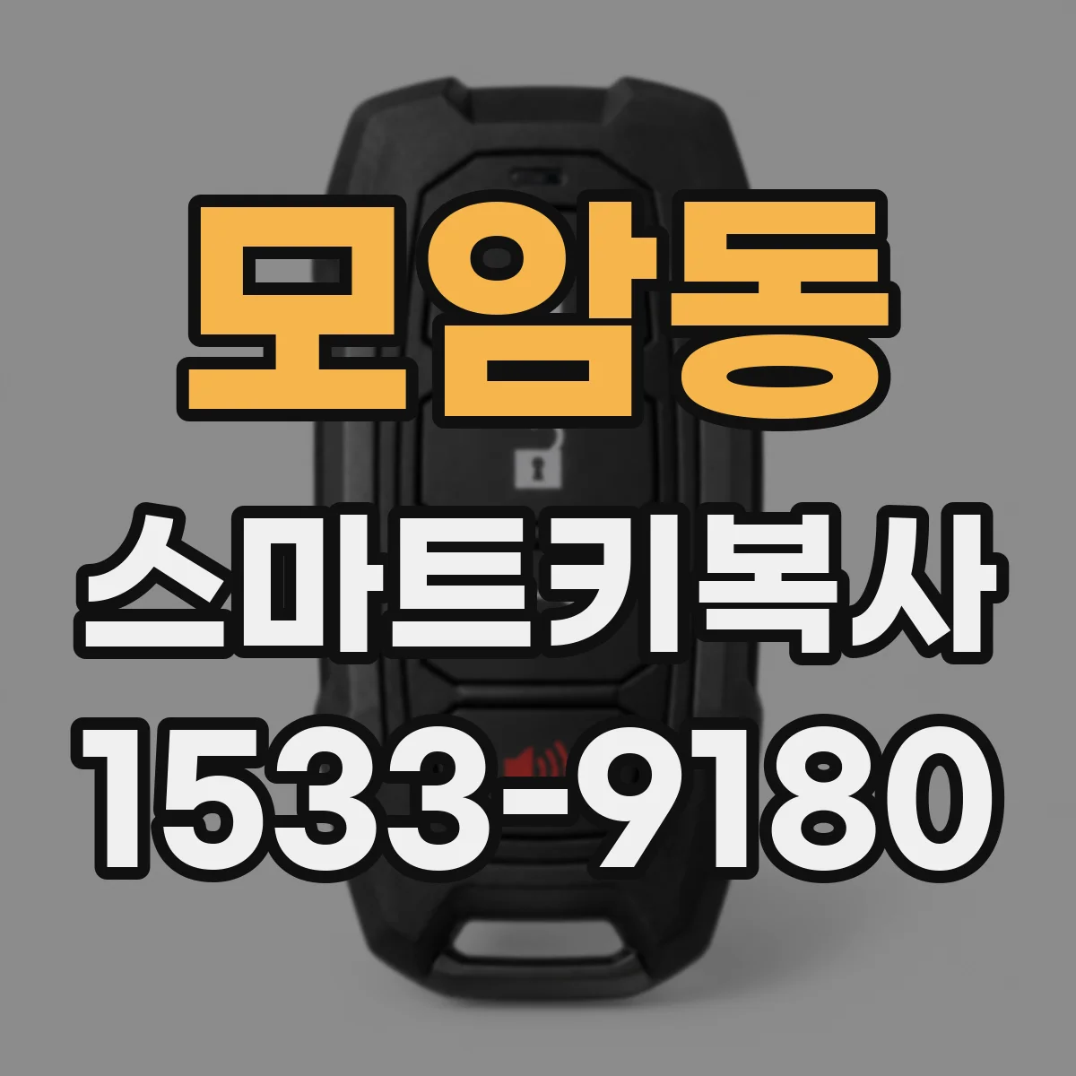 모암동 스마트키복사