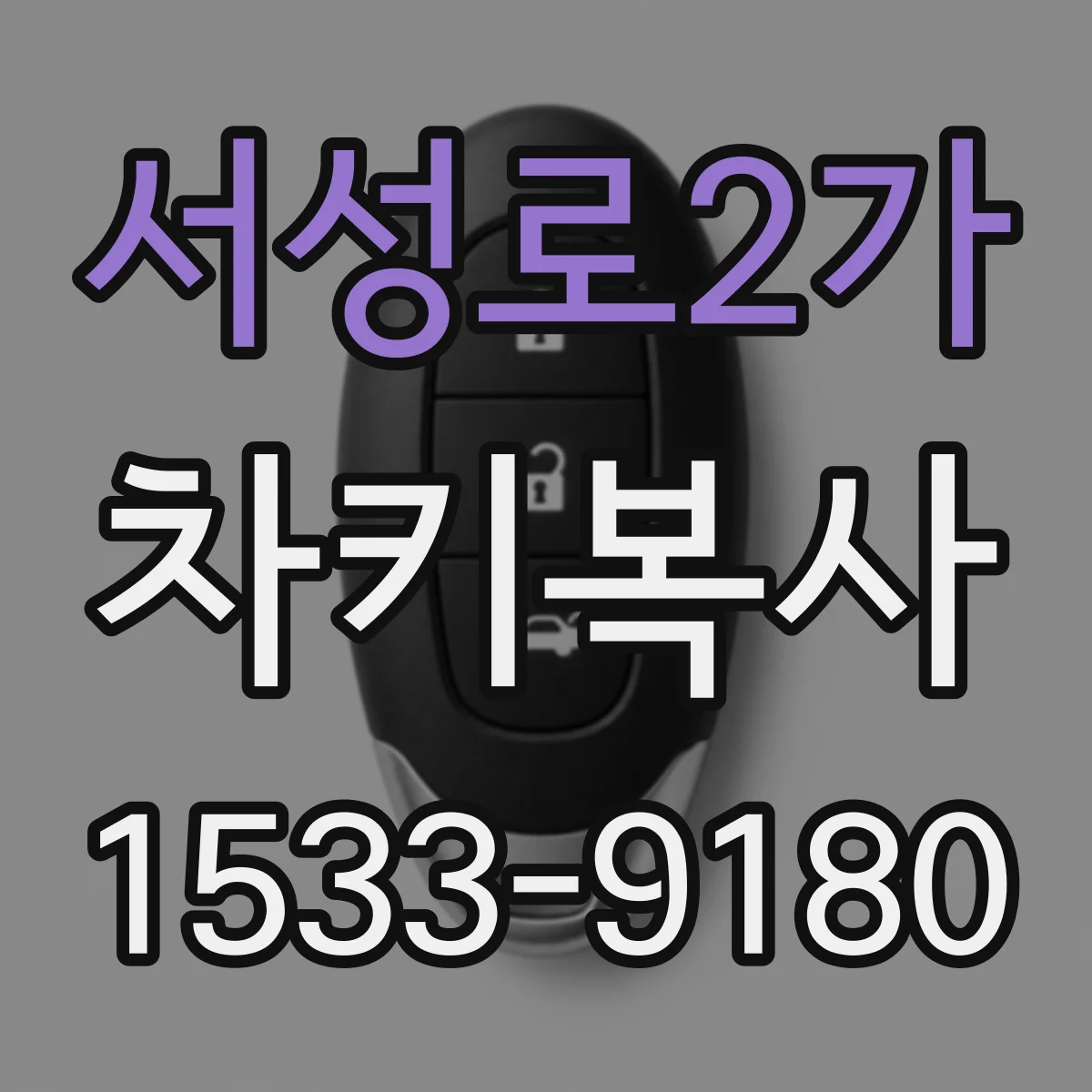 서성로2가 차키복사