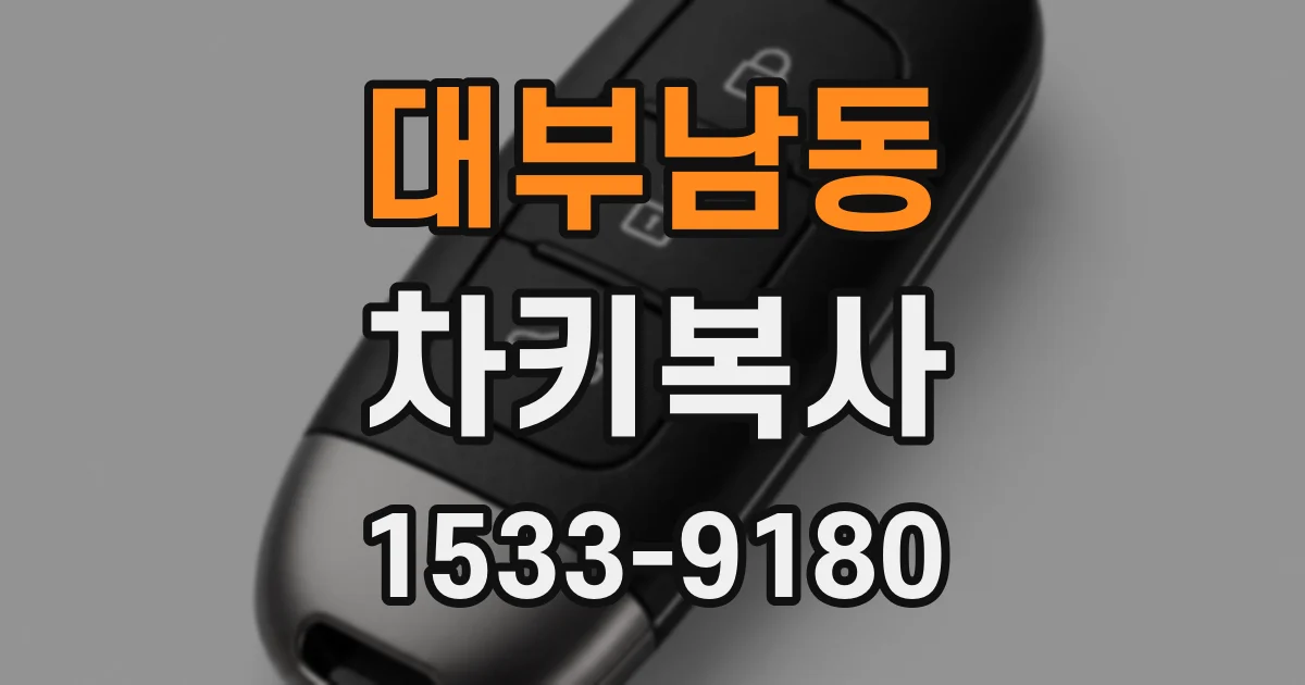 대부남동 차키복사