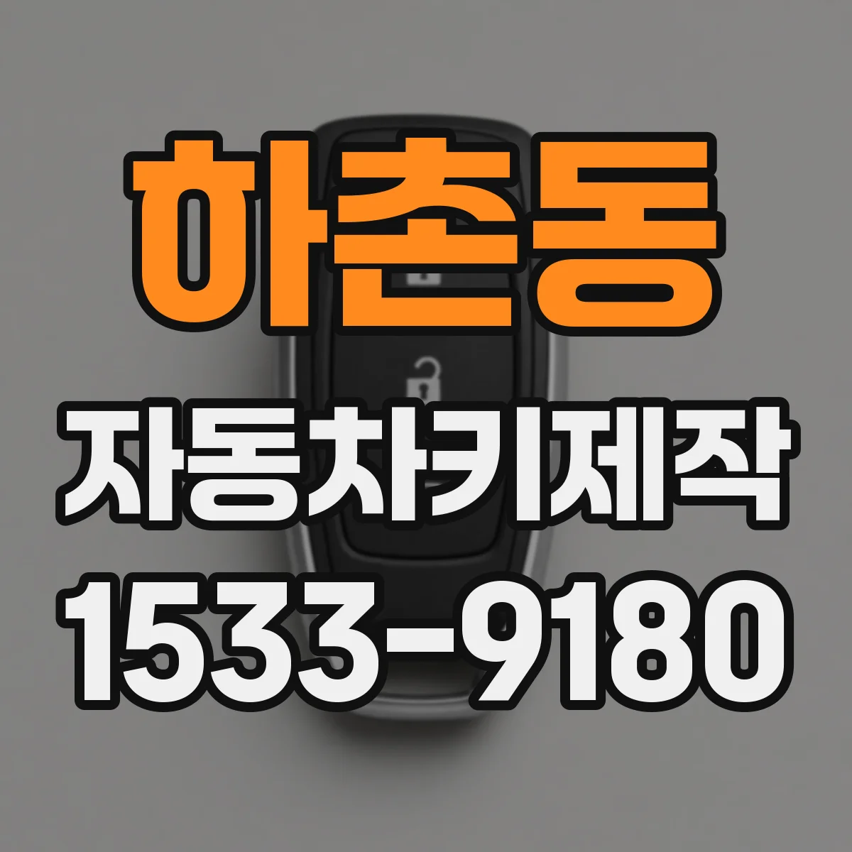 하촌동 자동차키제작