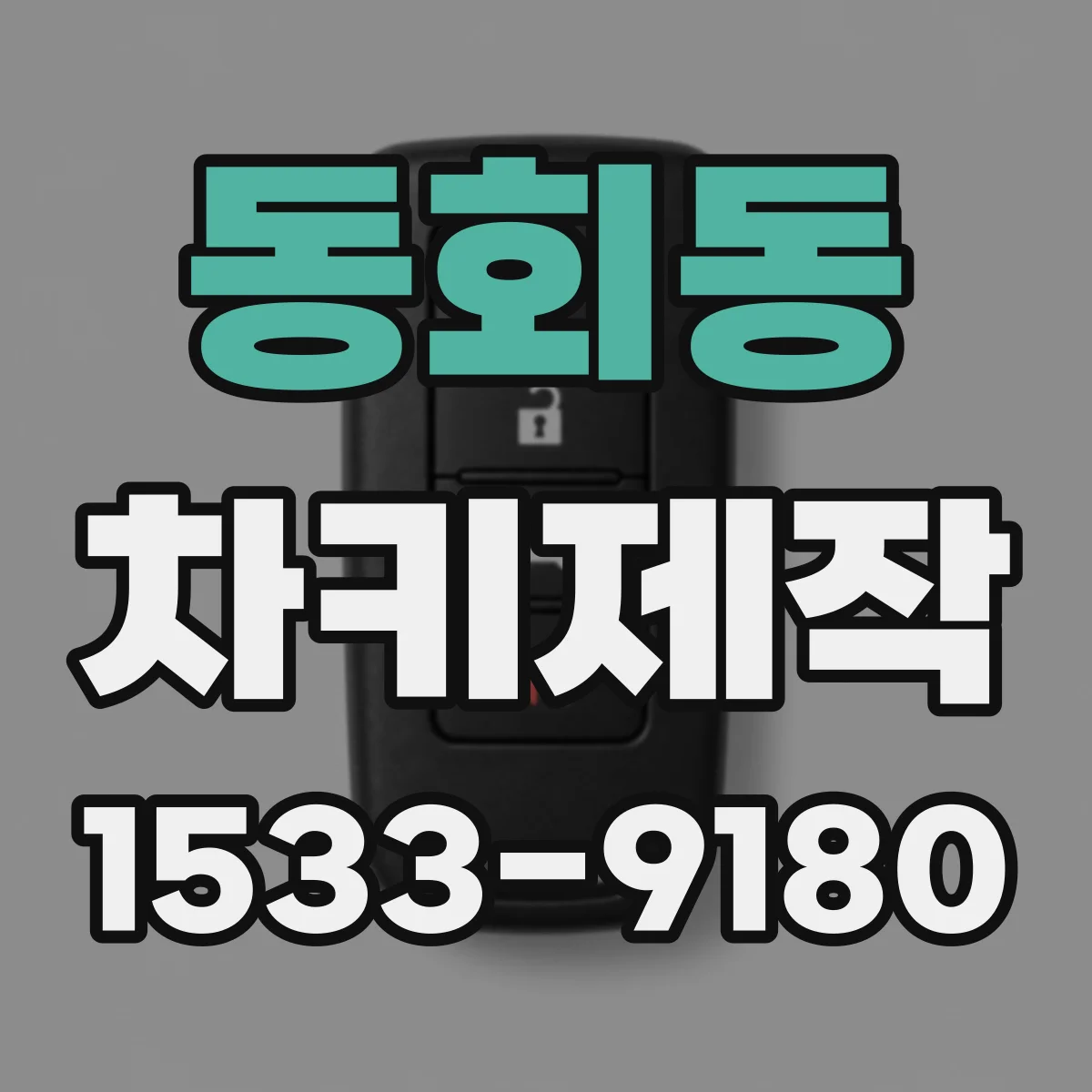 동회동 차키제작