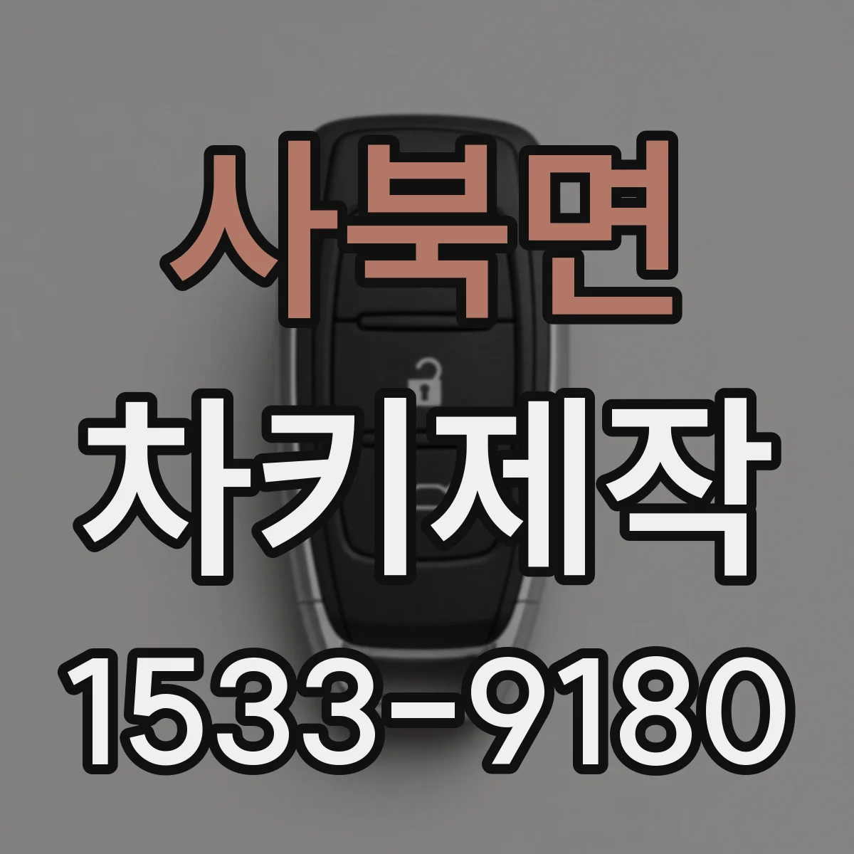 사북면 차키제작