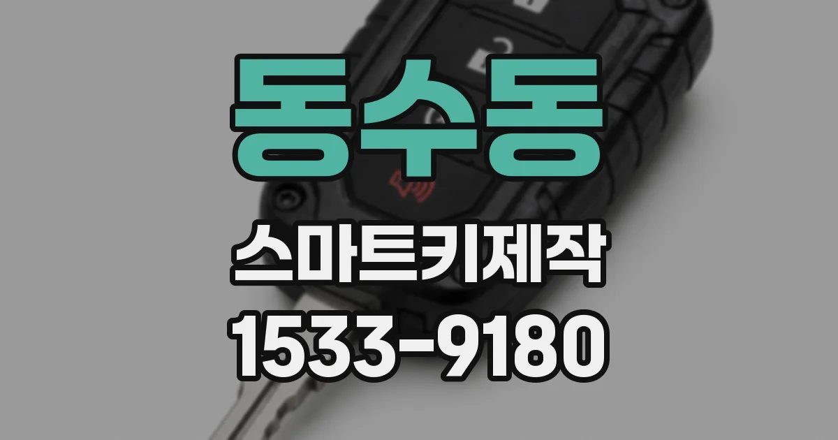 동수동 스마트키제작