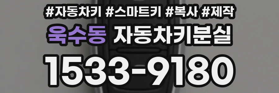 욱수동 자동차키분실