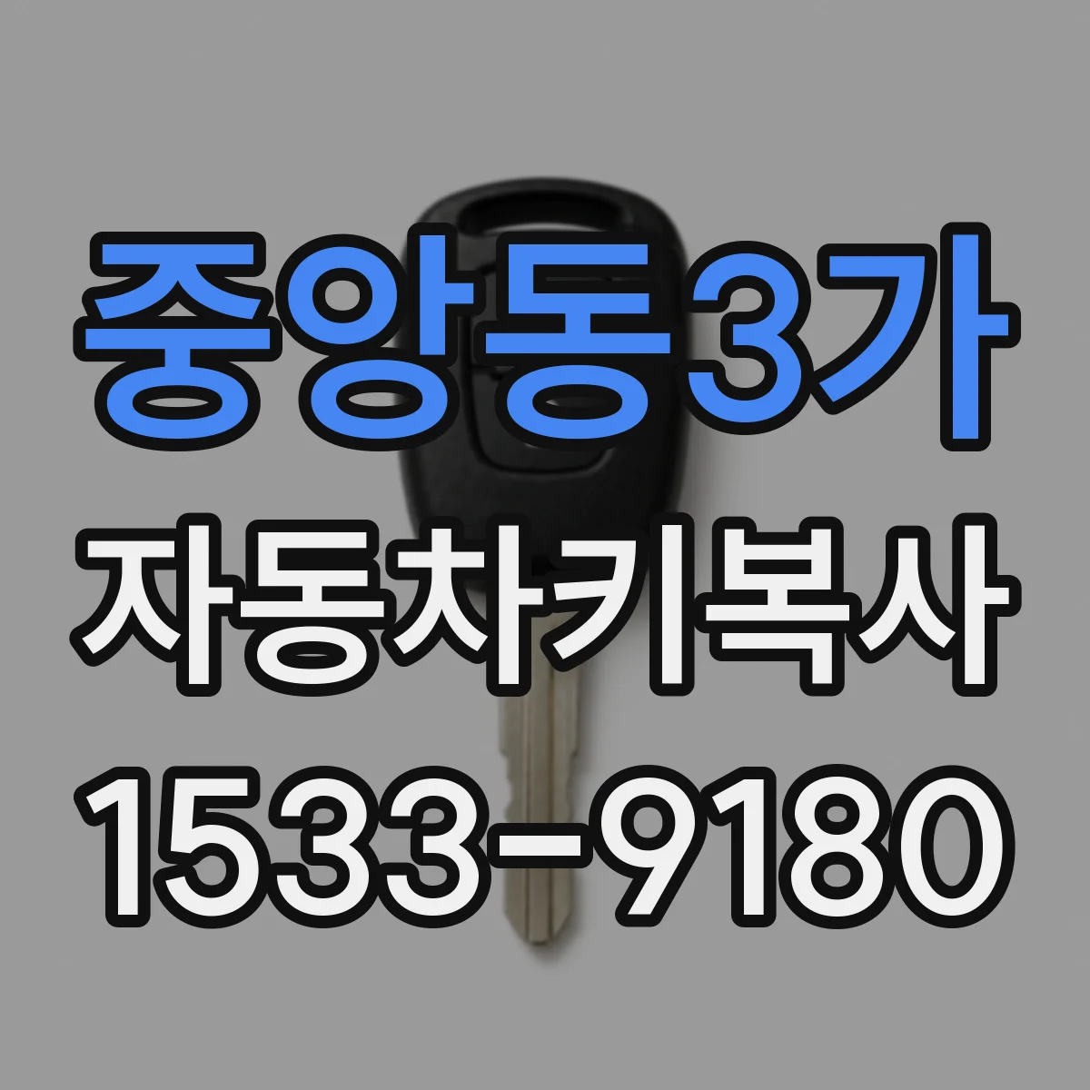 중앙동3가 자동차키복사