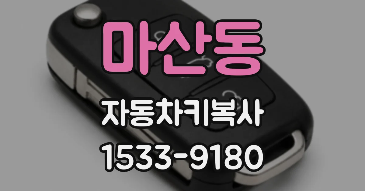 마산동 자동차키복사