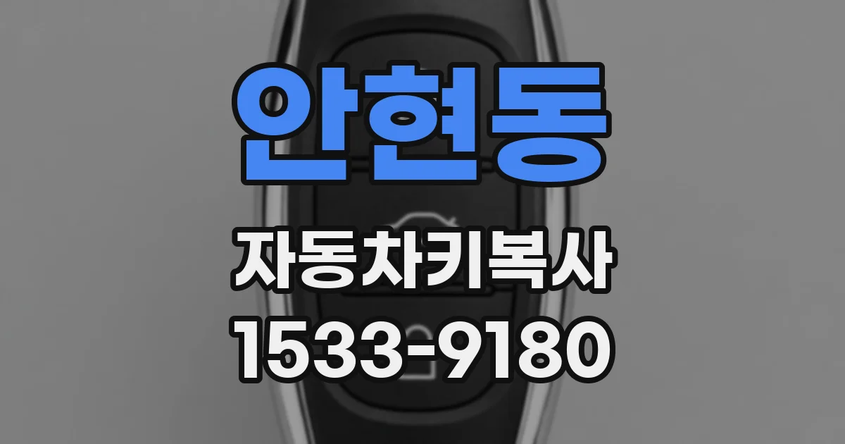 안현동 자동차키복사