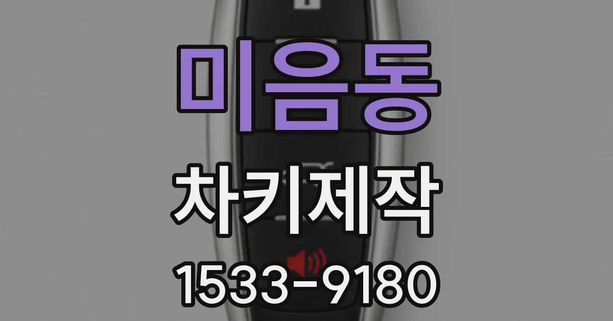 미음동 차키제작
